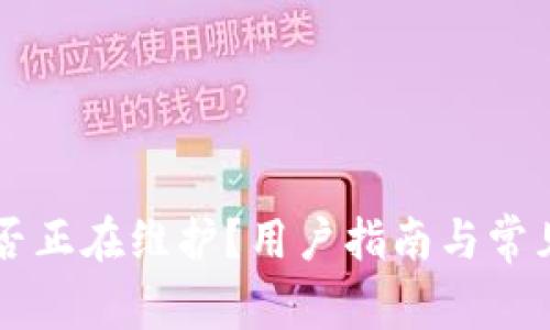 OK钱包是否正在维护？用户指南与常见问题解答