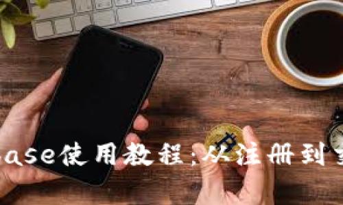 全面解析Coinbase使用教程：从注册到交易的详细指南