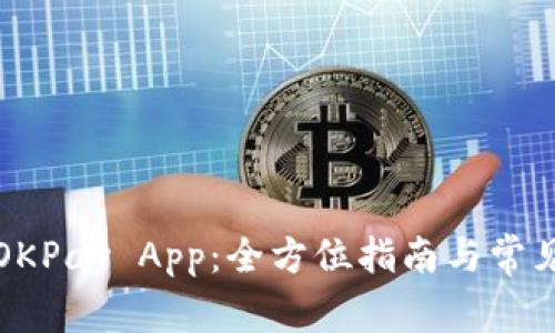 如何下载OKPay App：全方位指南与常见问题解答