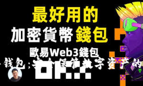 比太硬件钱包：安全保管数字资产的最佳选择