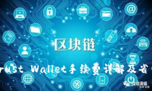 标题: Trust Wallet手续费详解及省钱小技巧