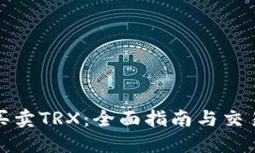 如何买卖TRX：全面指南与交易技巧