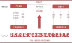 以太坊助记词详解：安全