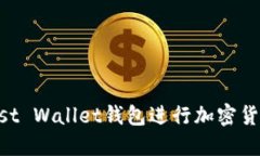 如何使用Trust Wallet钱包进