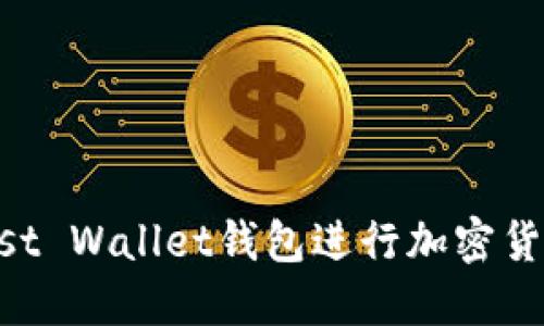 如何使用Trust Wallet钱包进行加密货币管理与交易