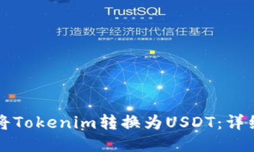 如何将Tokenim转换为USDT：详细指南