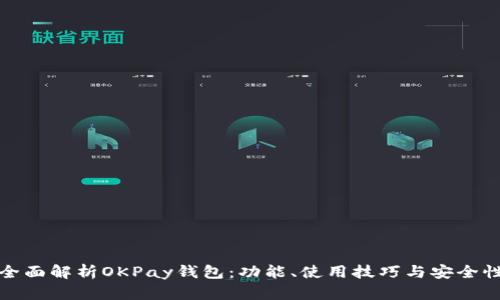 全面解析OKPay钱包：功能、使用技巧与安全性