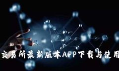 热币交易所最新版本APP下