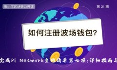 如何完成Pi Network主网清单