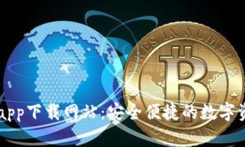 比特派官方app下载网站：安全便捷的数字资产管理平台