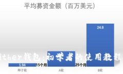 全面解析Bither钱包：初学者的使用教程与最佳实