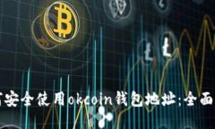 如何安全使用okcoin钱包地