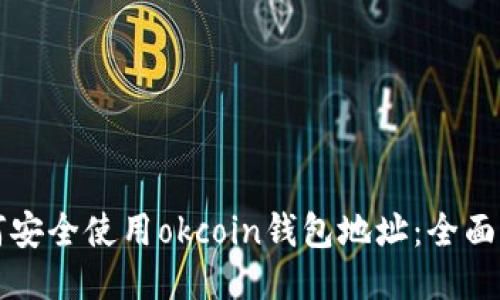 如何安全使用okcoin钱包地址：全面指南