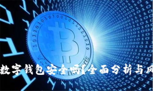 安装OK数字钱包安全吗？全面分析与风险评估