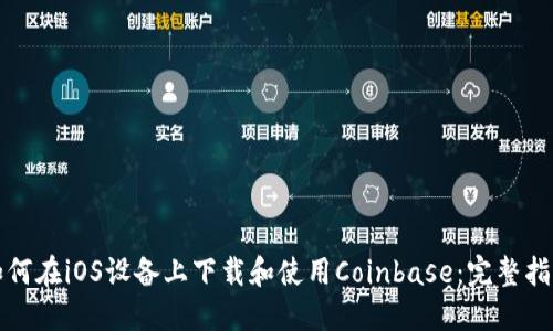 如何在iOS设备上下载和使用Coinbase：完整指南