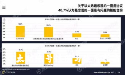 以太坊账号注册与使用指南