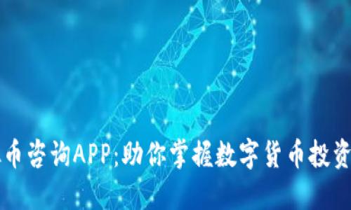 虚拟币咨询APP：助你掌握数字货币投资先机