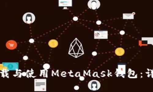 如何下载与使用MetaMask钱包：详尽指南