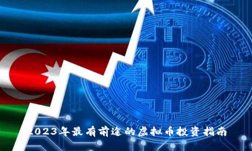 2023年最有前途的虚拟币投资指南