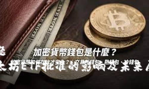 标题  
以太坊ETF批准的影响及未来展望