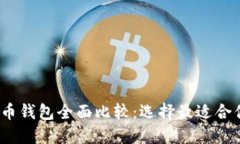 2023年比特币钱包全面比较：选择最适合你的数字