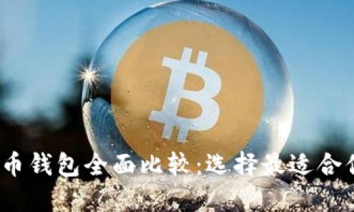 2023年比特币钱包全面比较：选择最适合你的数字钱包