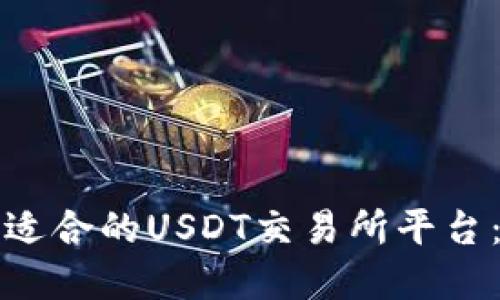 如何选择适合的USDT交易所平台：完整指南