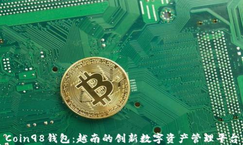 
Coin98钱包：越南的创新数字资产管理平台