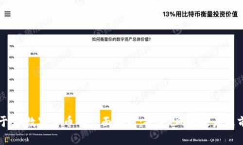 关于BK数字货币的全面解析：投资、风险及未来前景