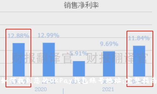 如何找到您的OKPay钱包账号地址：完整指南