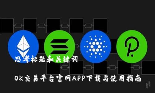 思考标题和关键词

OK交易平台官网APP下载与使用指南