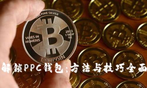 如何解锁PPC钱包：方法与技巧全面指导