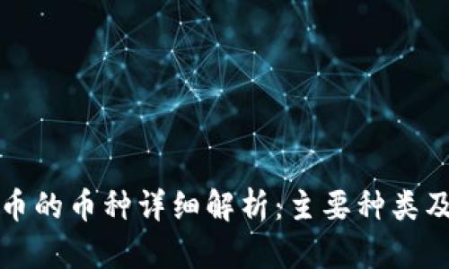 数字货币的币种详细解析：主要种类及其特点