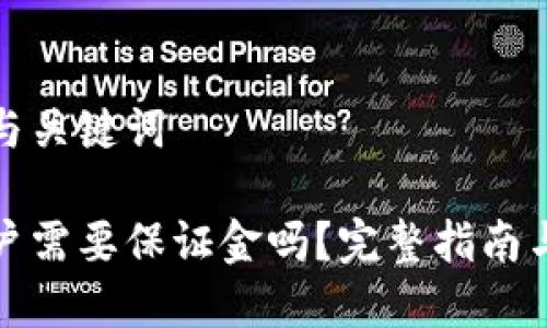 思考标题与关键词

泰达币开户需要保证金吗？完整指南与实用技巧