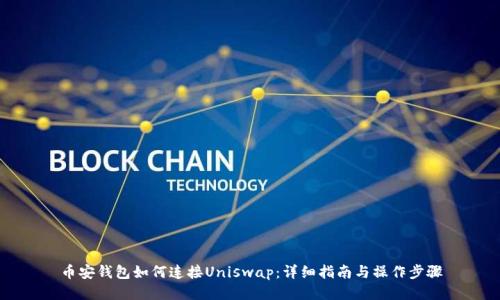 币安钱包如何连接Uniswap：详细指南与操作步骤