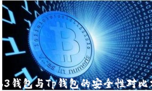 
Web3钱包与Tp钱包的安全性对比分析