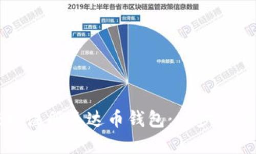 如何轻松注册泰达币钱包：一步一步的指南