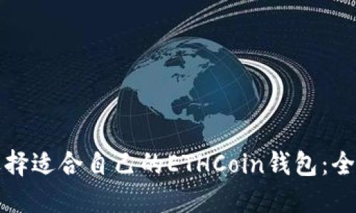 如何选择适合自己的ETHCoin钱包：全面指南