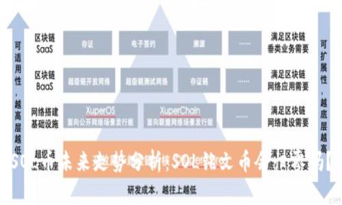 SOL币未来走势分析：SOL铭文币会归零吗？