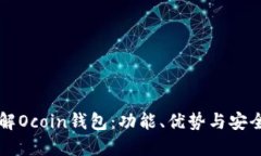 标题深入了解Ocoin钱包：功能、优势与安全性解析