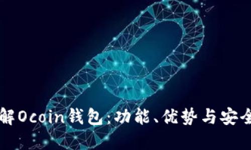 标题
深入了解Ocoin钱包：功能、优势与安全性解析