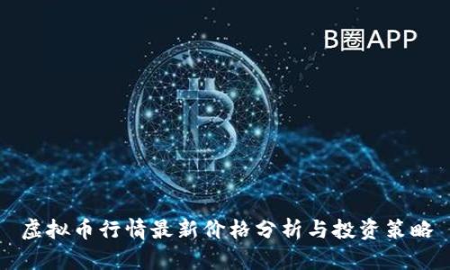 虚拟币行情最新价格分析与投资策略