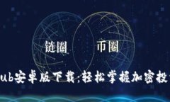 TokenClub安卓版下载：轻松