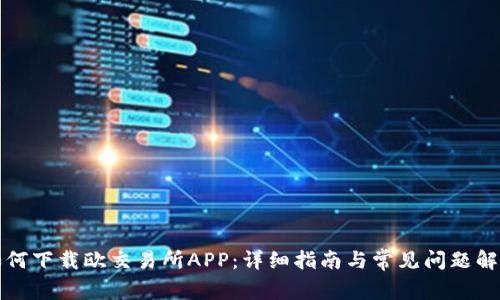 如何下载欧交易所APP：详细指南与常见问题解答