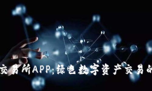 VV币交易所APP：绿色数字资产交易的未来