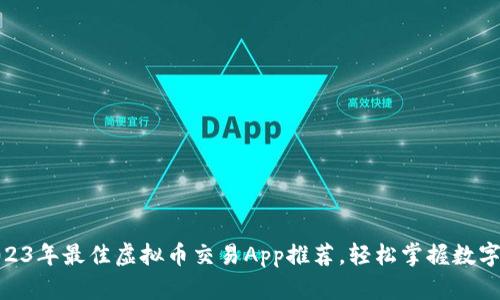 标题: 2023年最佳虚拟币交易App推荐，轻松掌握数字货币市场