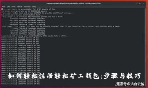 如何轻松注册轻松矿工钱包：步骤与技巧