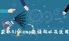 如何获取BitKeep邀请码以及