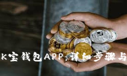 如何下载安装K宝钱包APP：详细步骤与常见问题解答