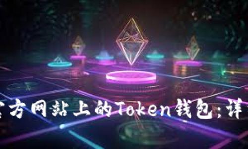 如何下载官方网站上的Token钱包：详细步骤解析